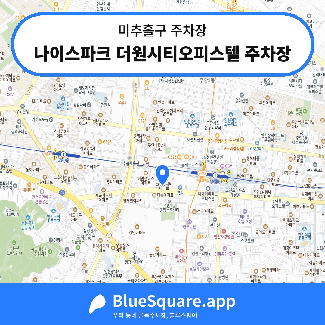 나이스파크 더원시티오피스텔 주차장 위치 지도 — 인천 미추홀구 | 블루스퀘어 주차