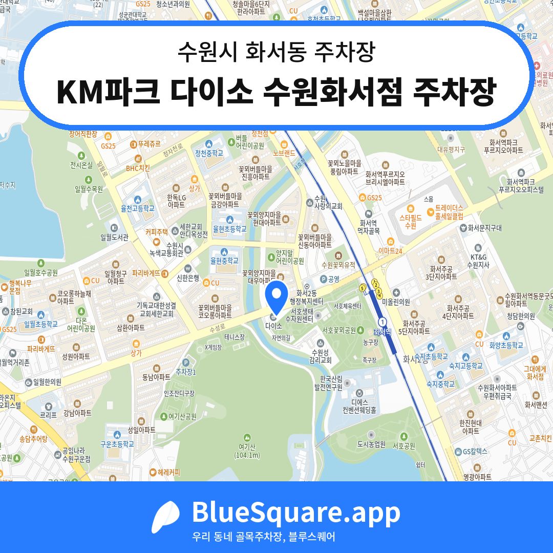 KM파크 다이소 수원화서점 주차장 위치 지도 — 경기 수원시 화서동 | 블루스퀘어 주차