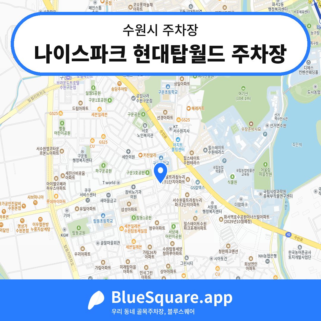 나이스파크 현대탑월드 주차장 위치 지도 — 경기 수원시 | 블루스퀘어 주차