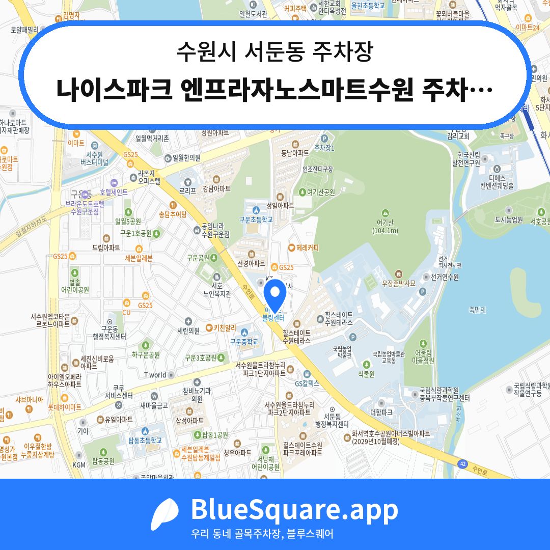나이스파크 엔프라자노스마트수원 주차장 위치 지도 — 경기 수원시 서둔동 | 블루스퀘어 주차