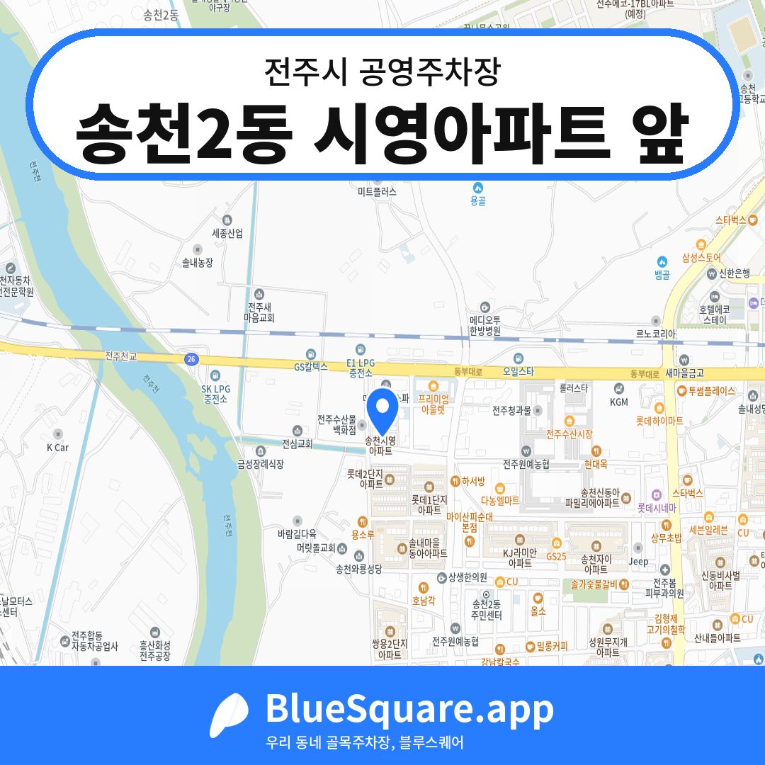 송천2동 시영아파트 앞 위치 지도 — 전북 전주시 | 블루스퀘어 주차