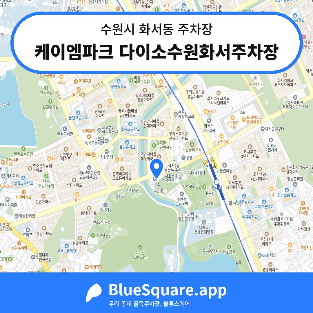 케이엠파크 다이소수원화서주차장 위치 지도 — 경기 수원시 화서동 | 블루스퀘어 주차