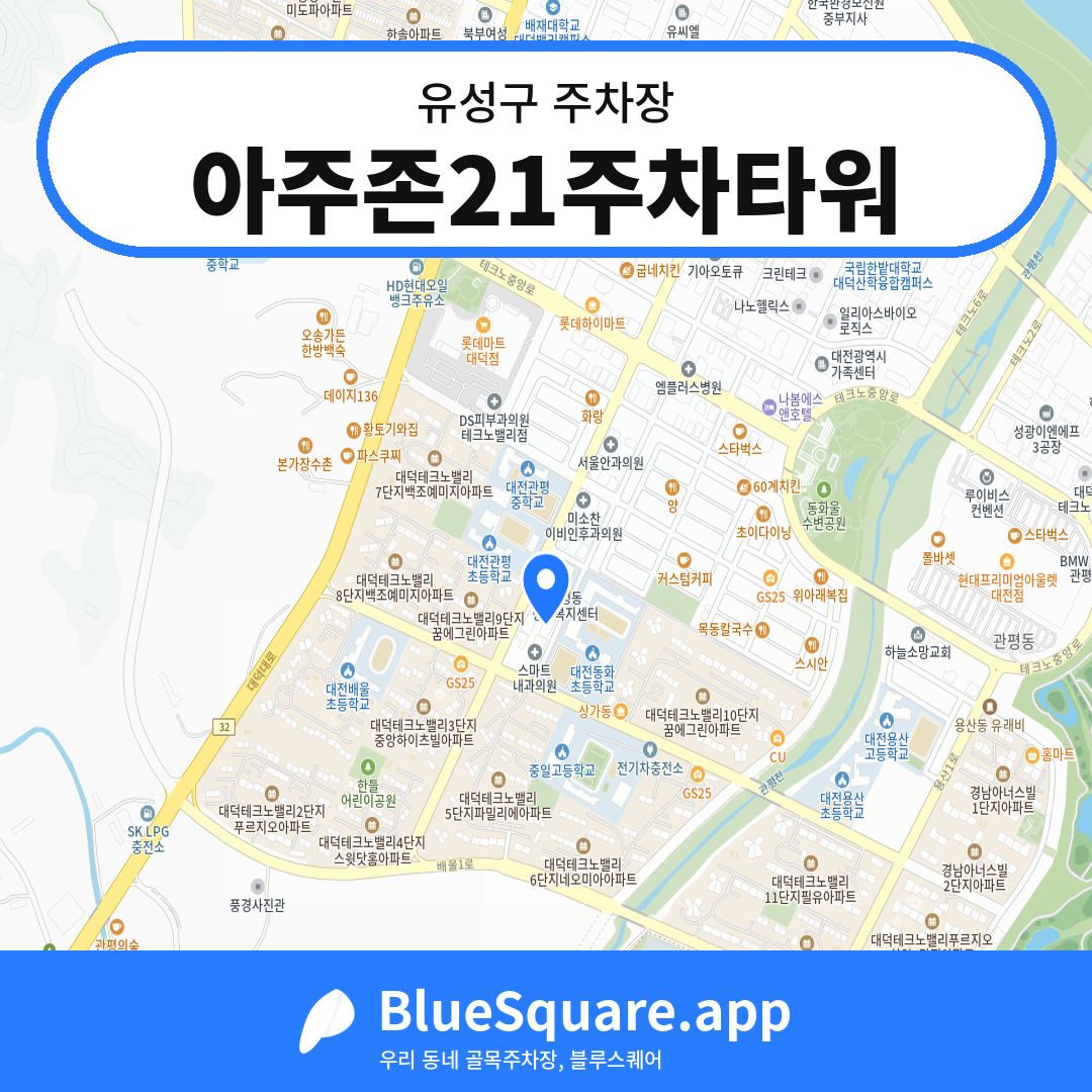 아주존21주차타워 위치 지도 — 대전 유성구 | 블루스퀘어 주차
