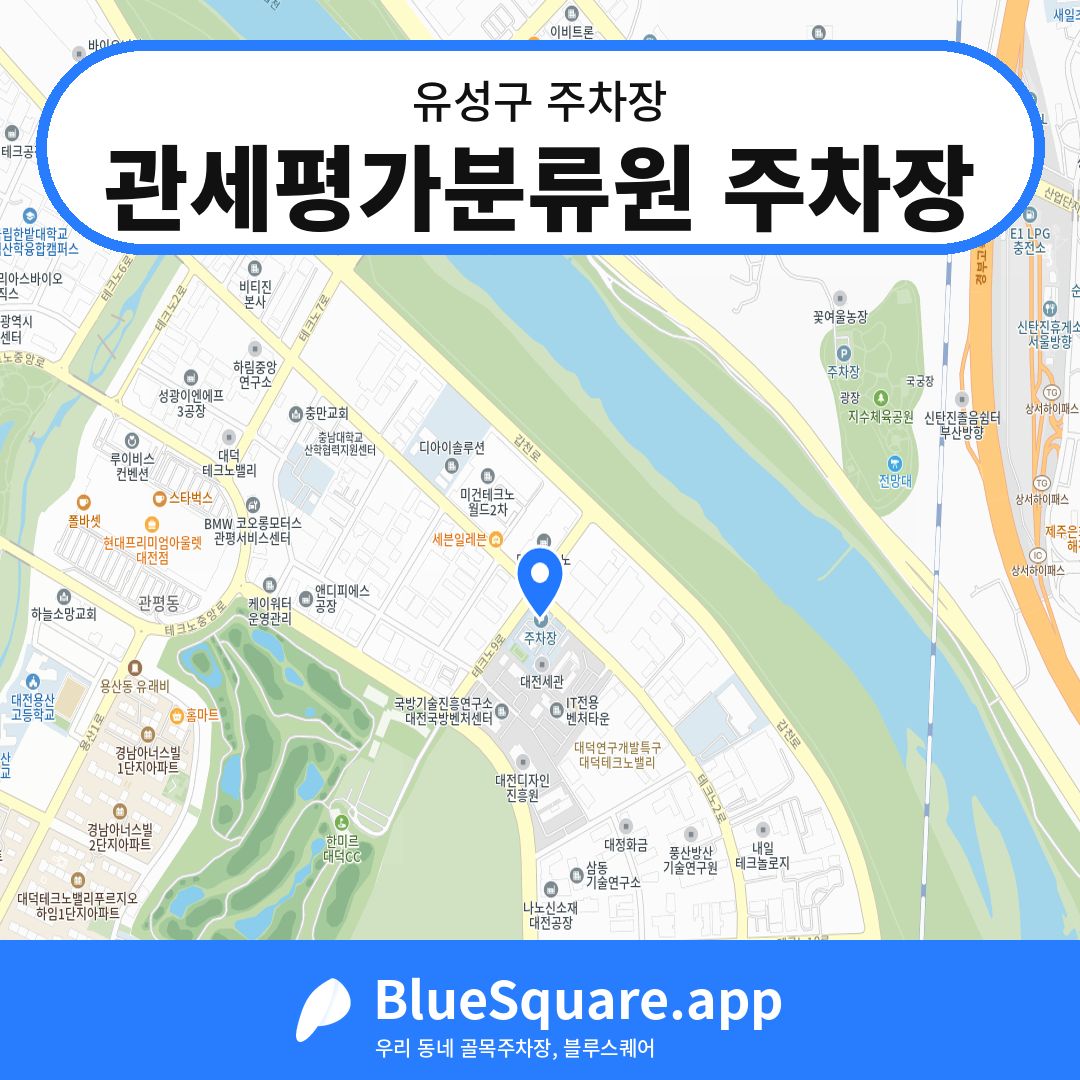 관세평가분류원 주차장 위치 지도 — 대전 유성구 | 블루스퀘어 주차