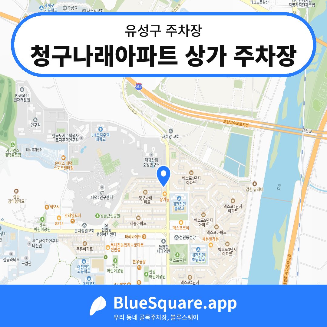 청구나래아파트 상가 주차장 위치 지도 — 대전 유성구 | 블루스퀘어 주차