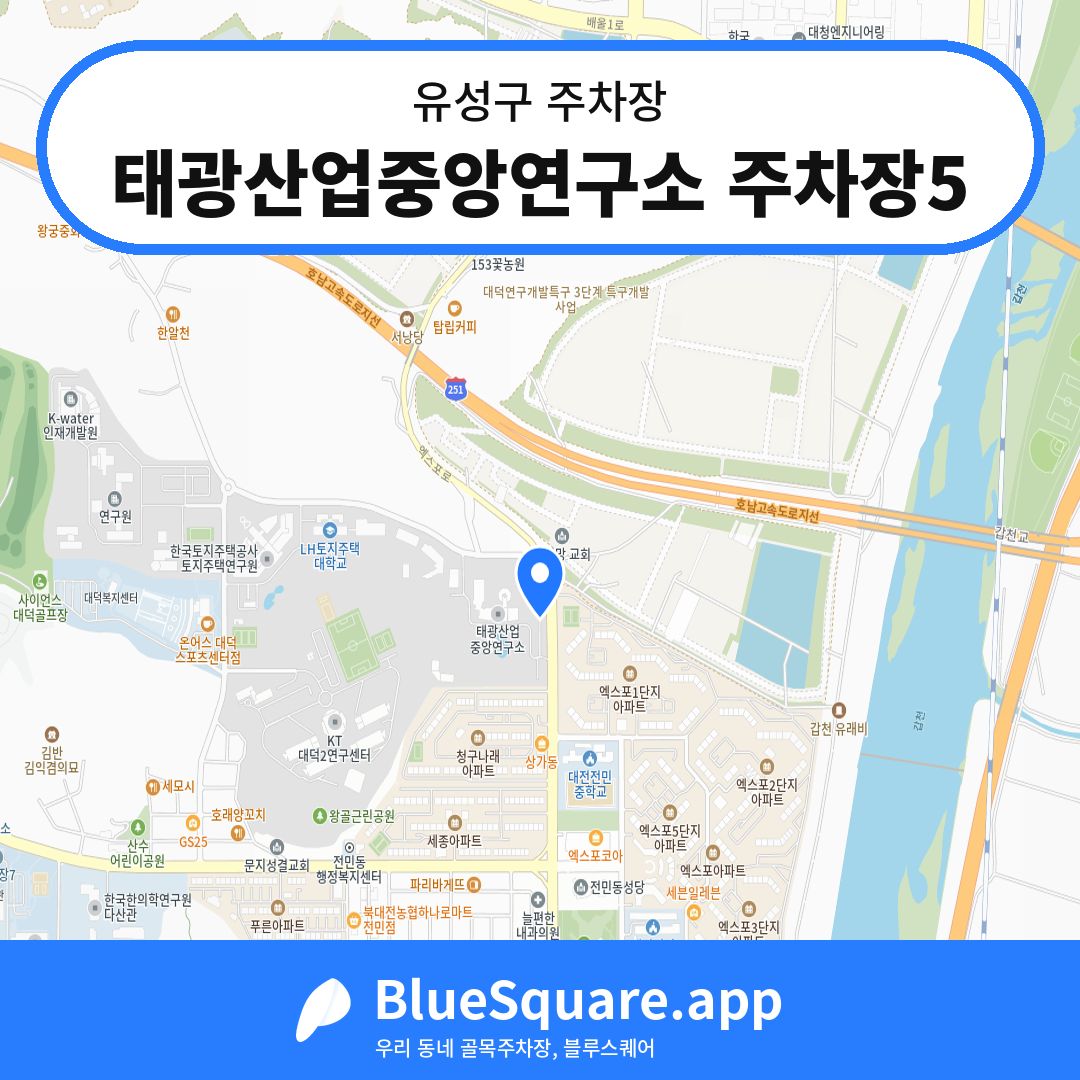 태광산업중앙연구소 주차장5 위치 지도 — 대전 유성구 | 블루스퀘어 주차