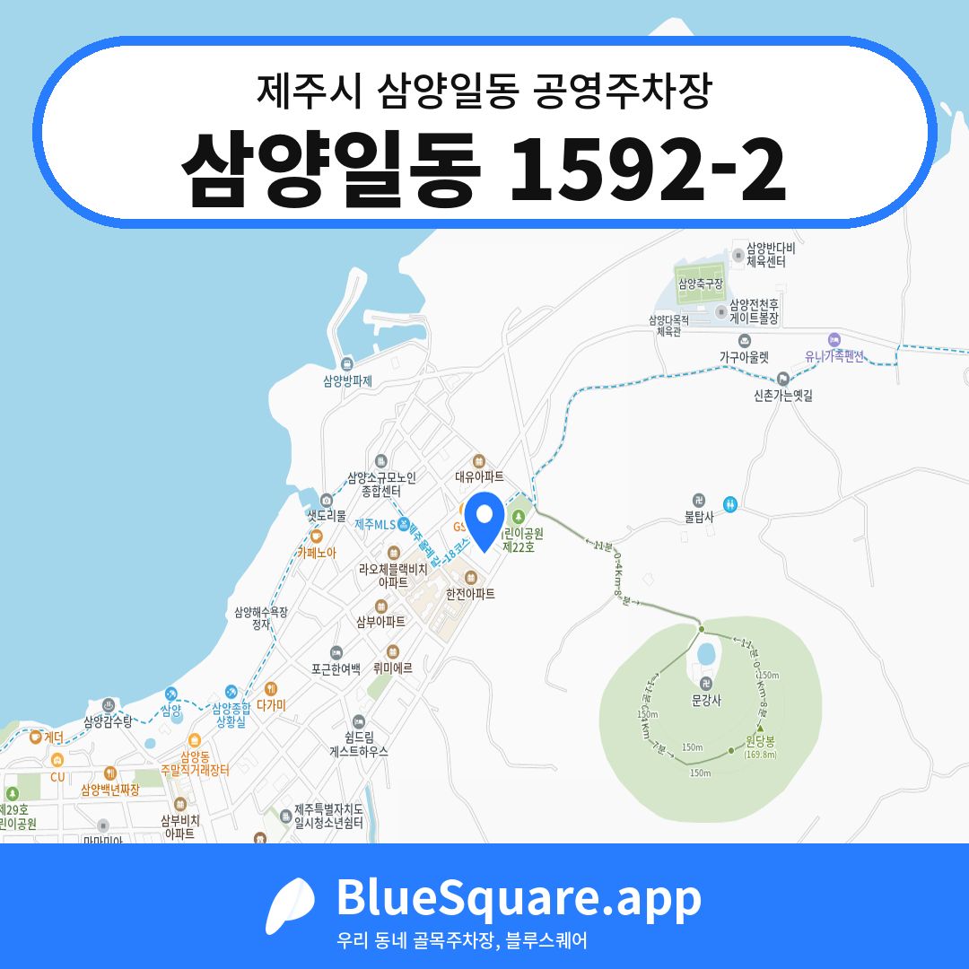 삼양일동 1592-2 위치 지도 — 제주 제주시 삼양일동 | 블루스퀘어 주차