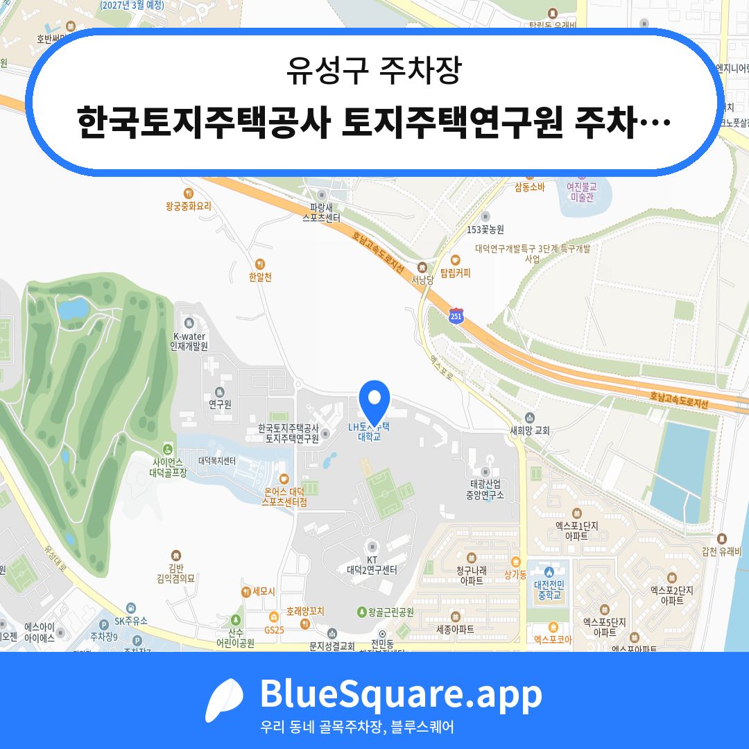 한국토지주택공사 토지주택연구원 주차장6 위치 지도 — 대전 유성구 | 블루스퀘어 주차