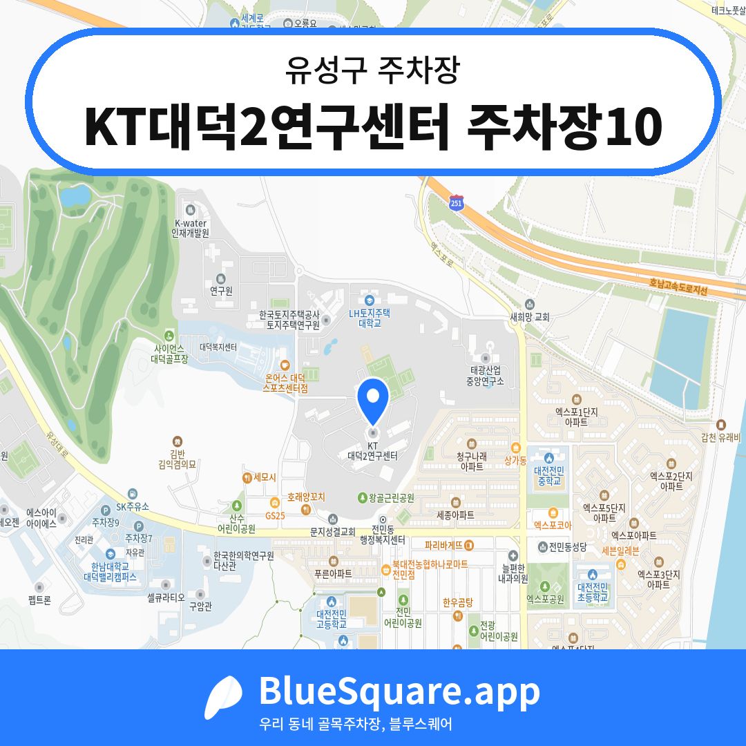 KT대덕2연구센터 주차장10 위치 지도 — 대전 유성구 | 블루스퀘어 주차