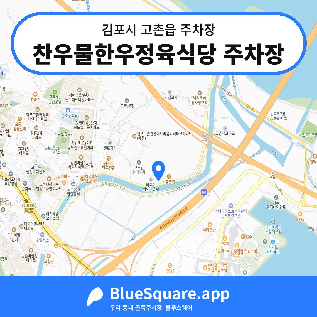 찬우물한우정육식당 주차장 위치 지도 — 경기 김포시 고촌읍 | 블루스퀘어 주차