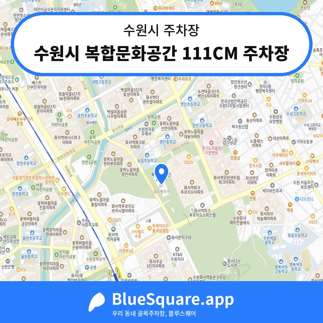 수원시 복합문화공간 111CM 주차장 위치 지도 — 경기 수원시 | 블루스퀘어 주차