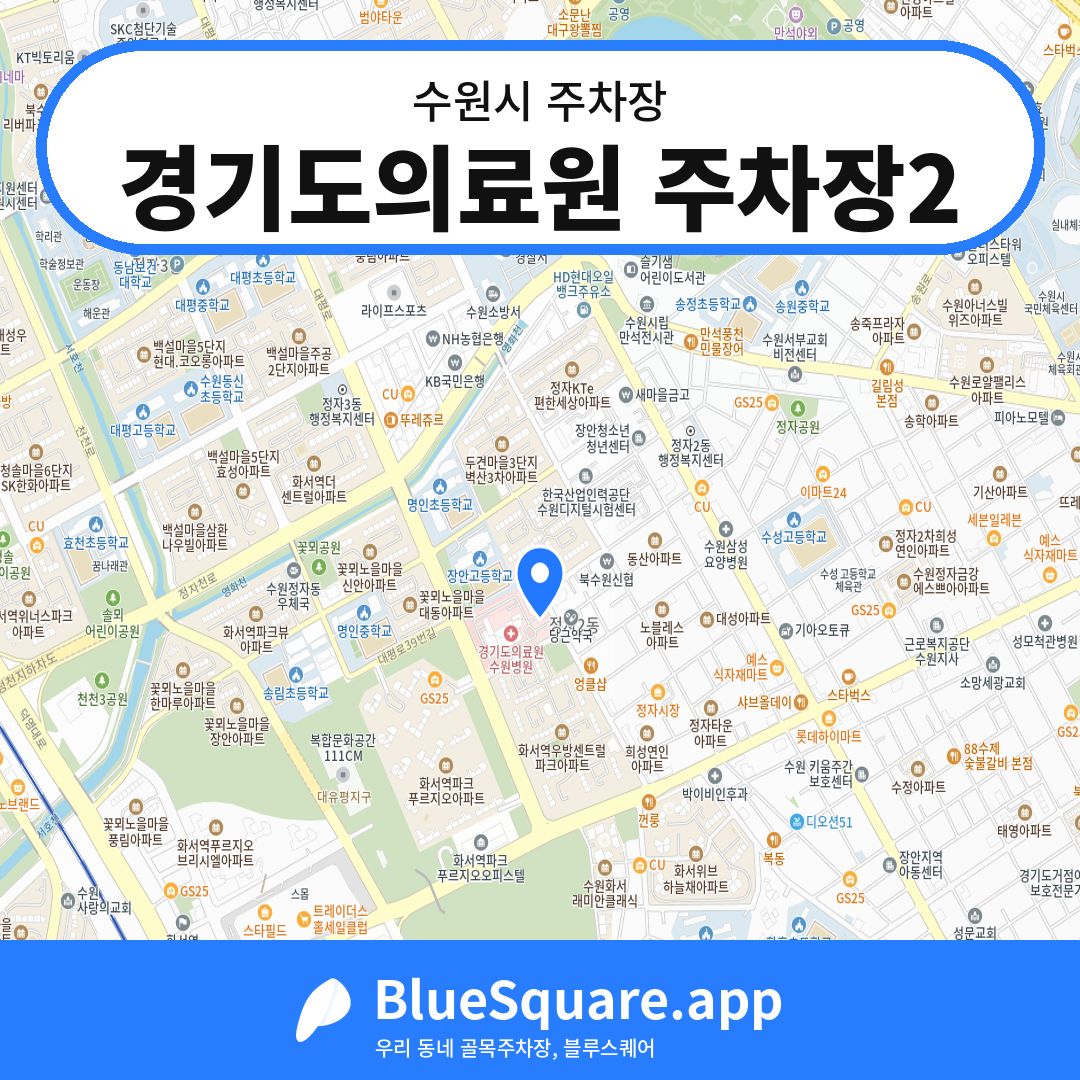 경기도의료원 주차장2 위치 지도 — 경기 수원시 | 블루스퀘어 주차