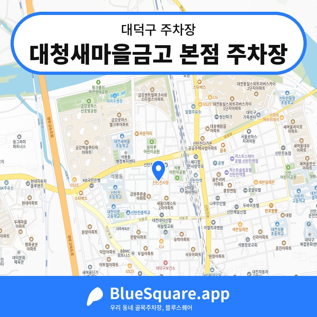 대청새마을금고 본점 주차장 위치 지도 — 대전 대덕구 | 블루스퀘어 주차