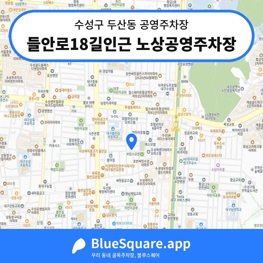 들안로18길인근 노상공영주차장 위치 지도 — 대구 수성구 두산동 | 블루스퀘어 주차