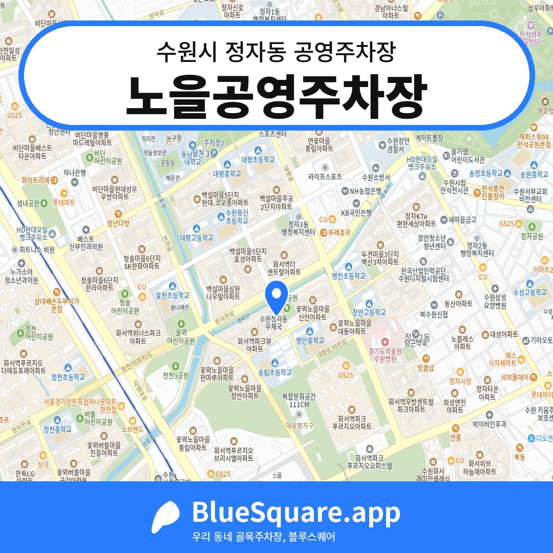 노을공영주차장 위치 지도 — 경기 수원시 정자동 | 블루스퀘어 주차