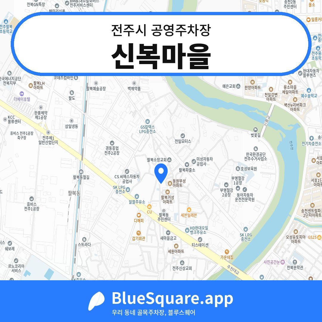 신복마을 위치 지도 — 전북 전주시 | 블루스퀘어 주차