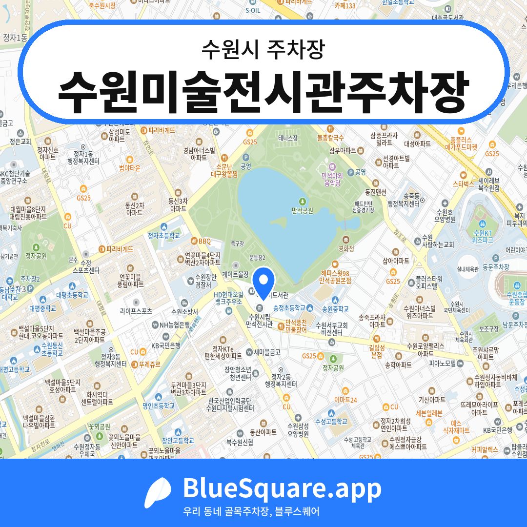 수원미술전시관주차장 위치 지도 — 경기 수원시 | 블루스퀘어 주차