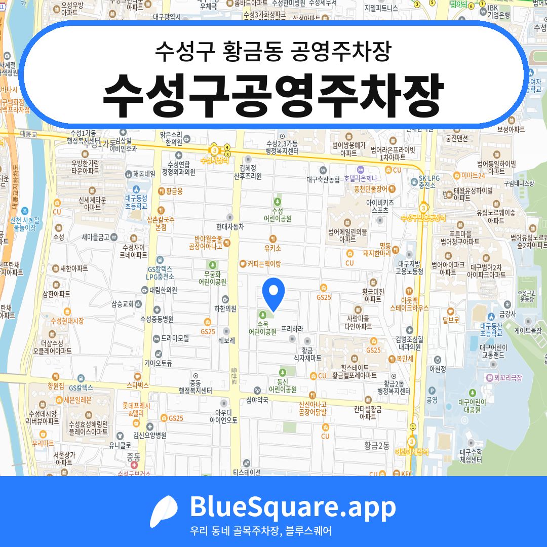 수성구공영주차장 위치 지도 — 대구 수성구 황금동 | 블루스퀘어 주차