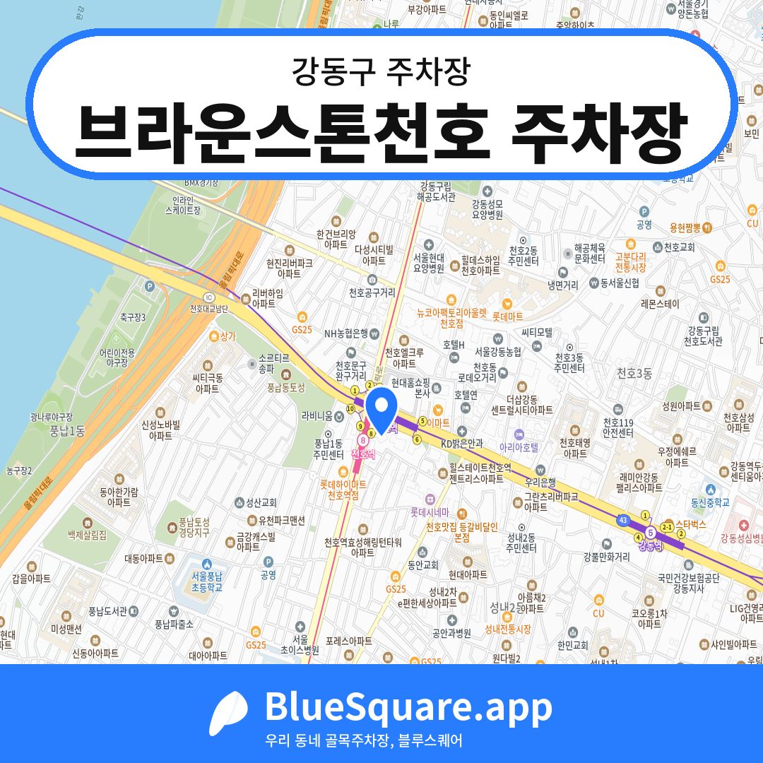 브라운스톤천호 주차장 위치 지도 — 서울 강동구 | 블루스퀘어 주차