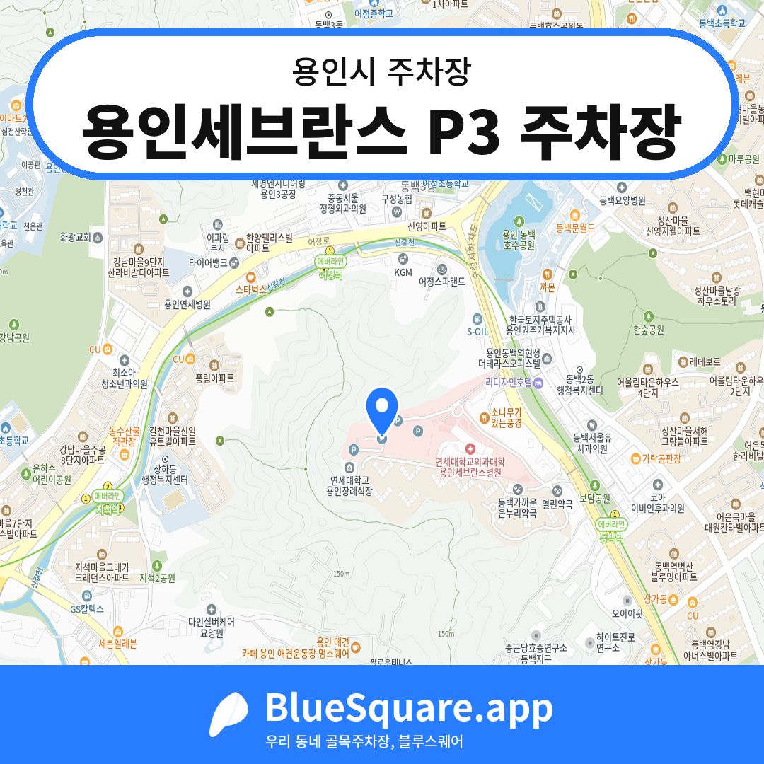 용인세브란스 P3 주차장 위치 지도 — 경기 용인시 | 블루스퀘어 주차