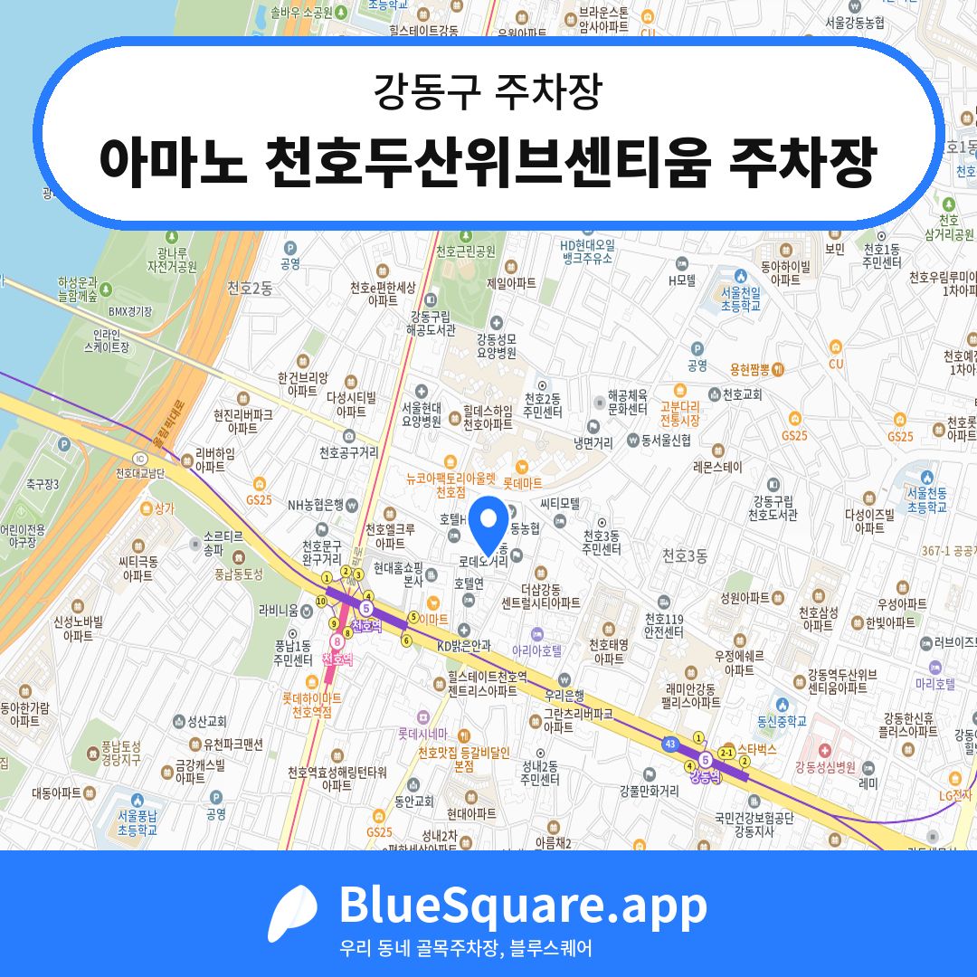 아마노 천호두산위브센티움 주차장 위치 지도 — 서울 강동구 | 블루스퀘어 주차