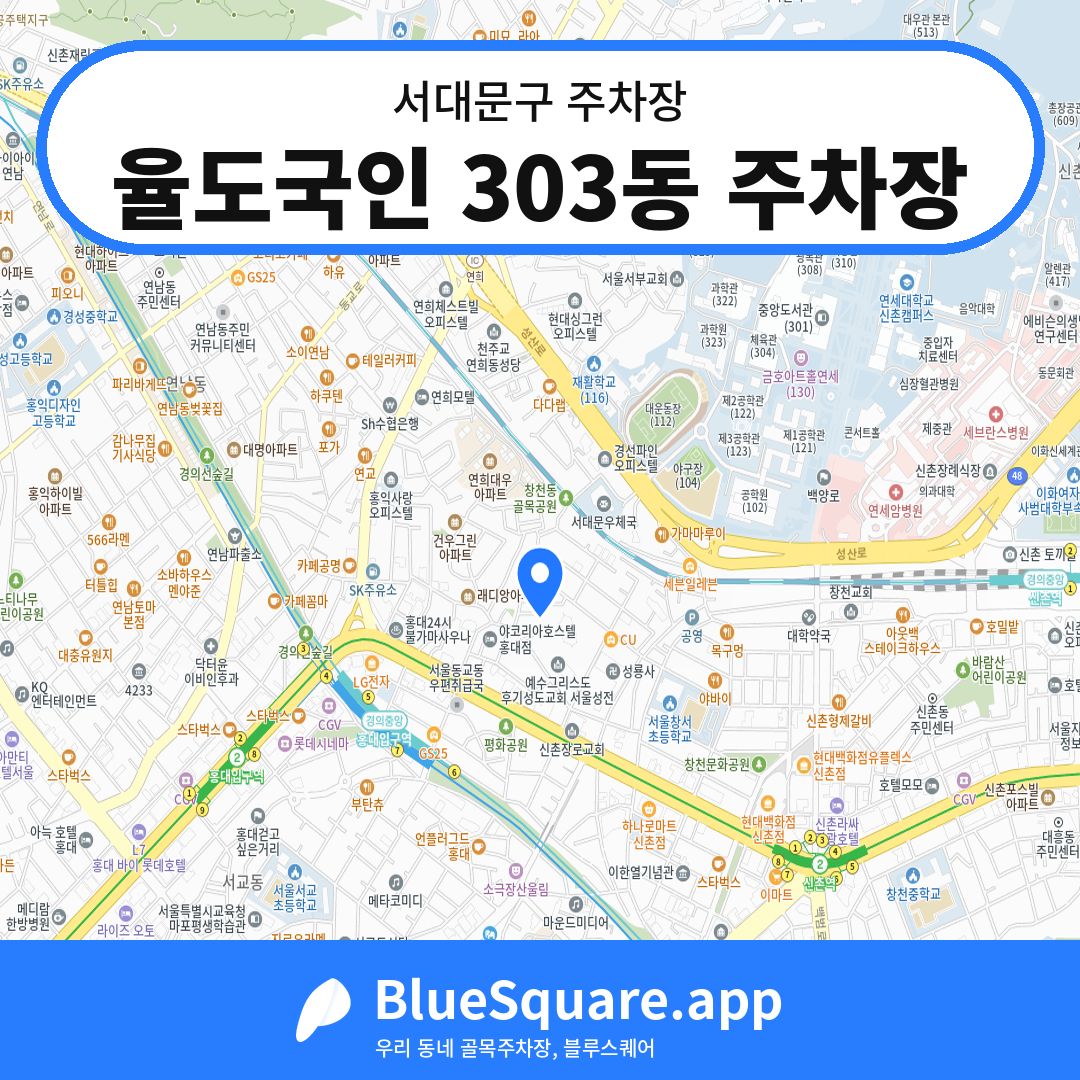 율도국인 303동 주차장 위치 지도 — 서울 서대문구 | 블루스퀘어 주차