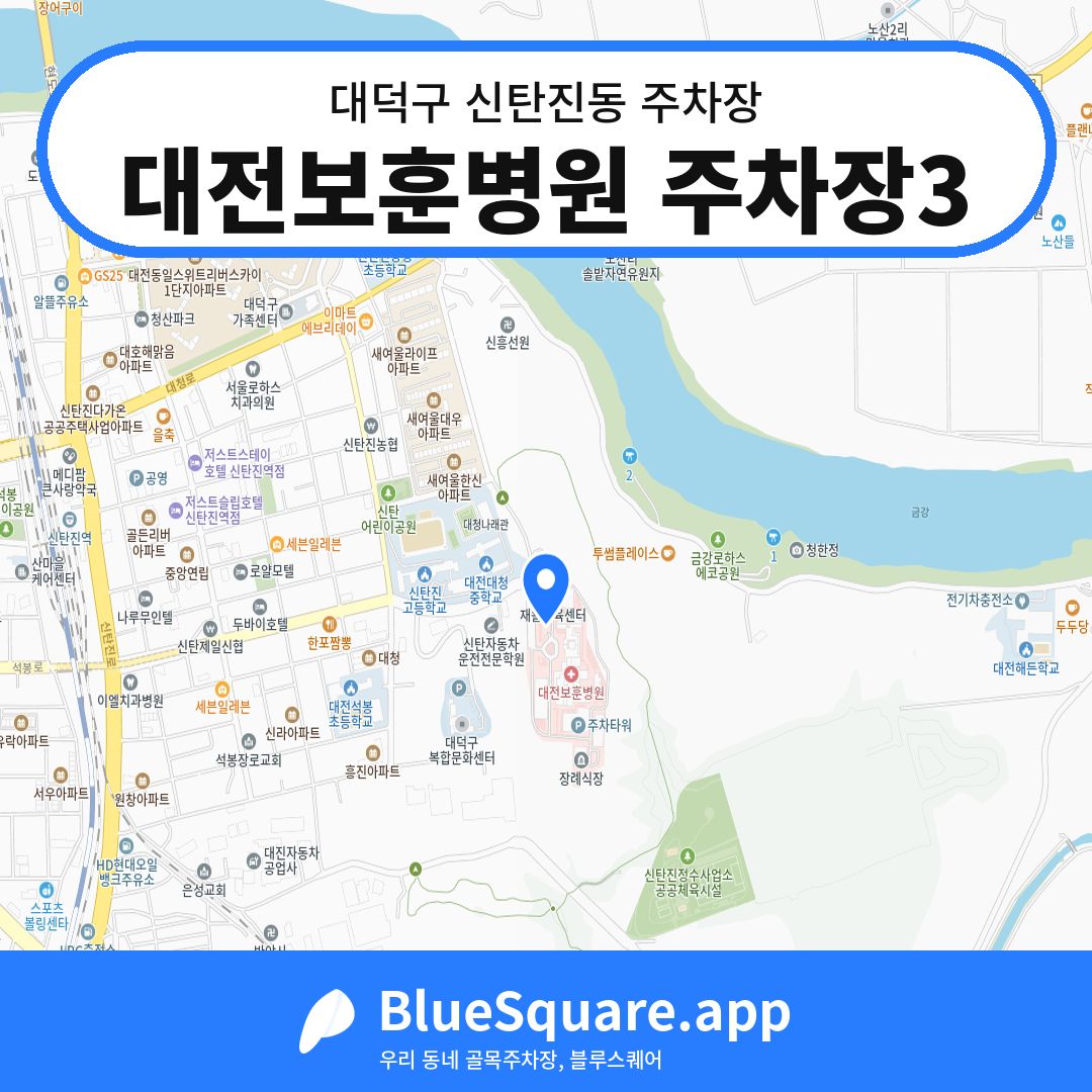 대전보훈병원 주차장3 위치 지도 — 대전 대덕구 신탄진동 | 블루스퀘어 주차