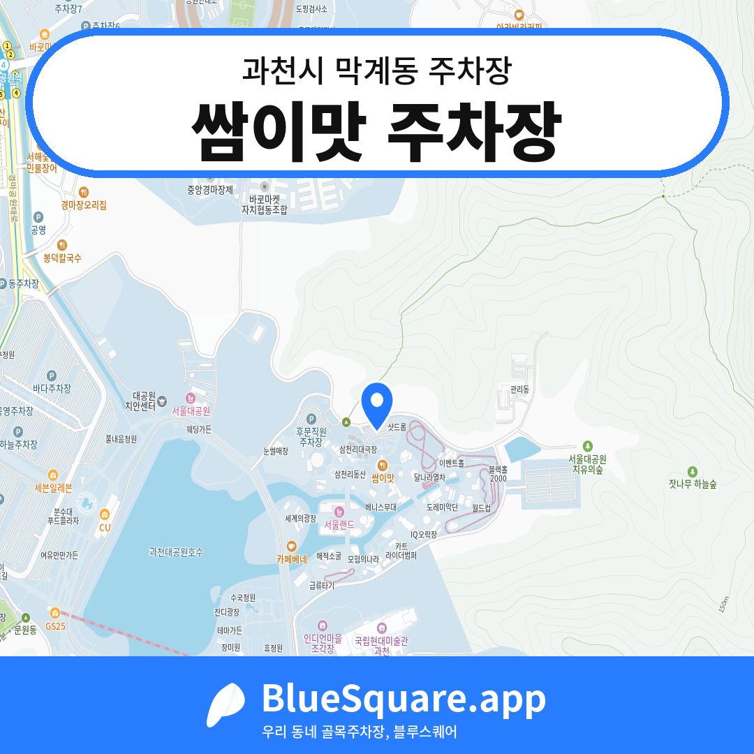 쌈이맛 주차장 위치 지도 — 경기 과천시 막계동 | 블루스퀘어 주차