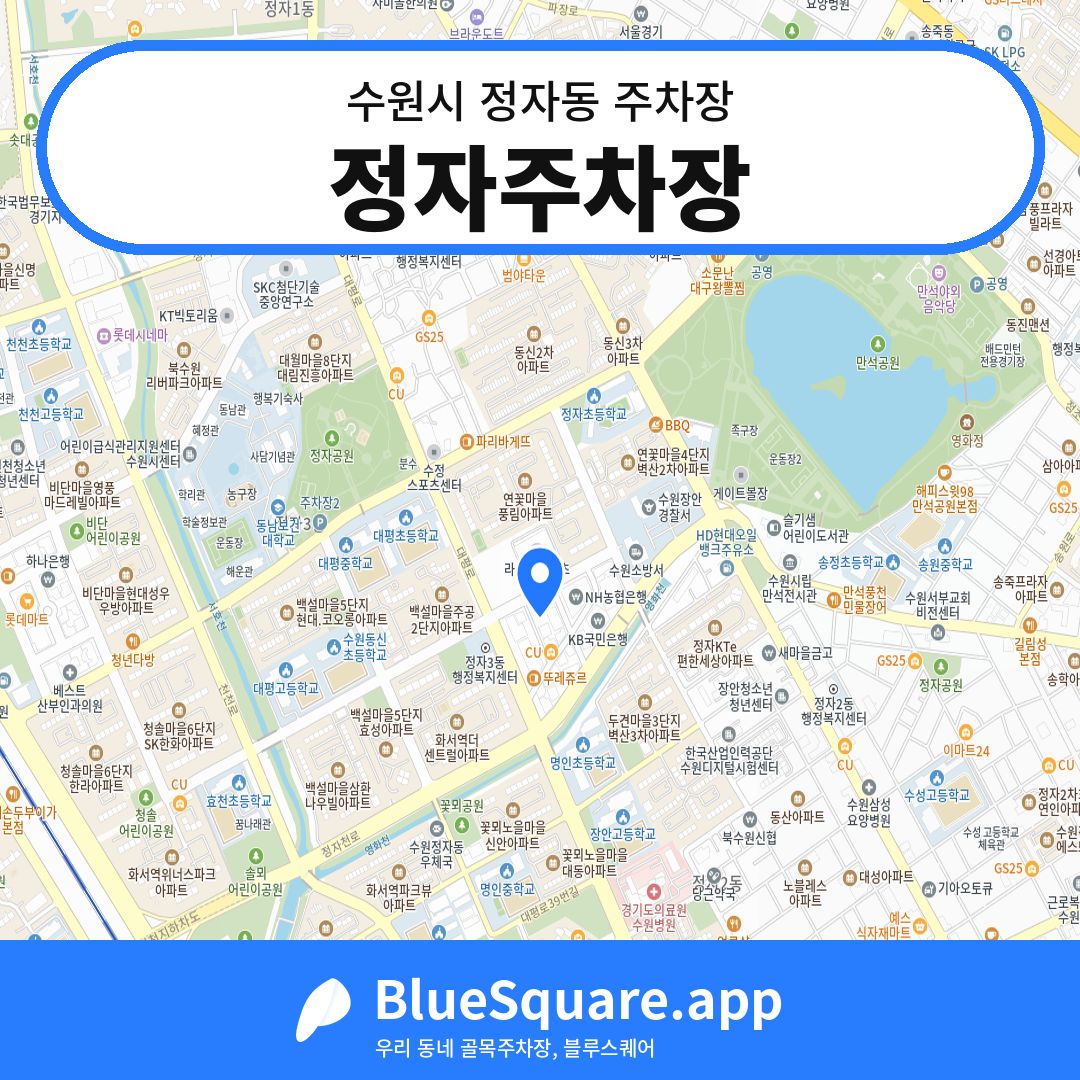 정자주차장 위치 지도 — 경기 수원시 정자동 | 블루스퀘어 주차