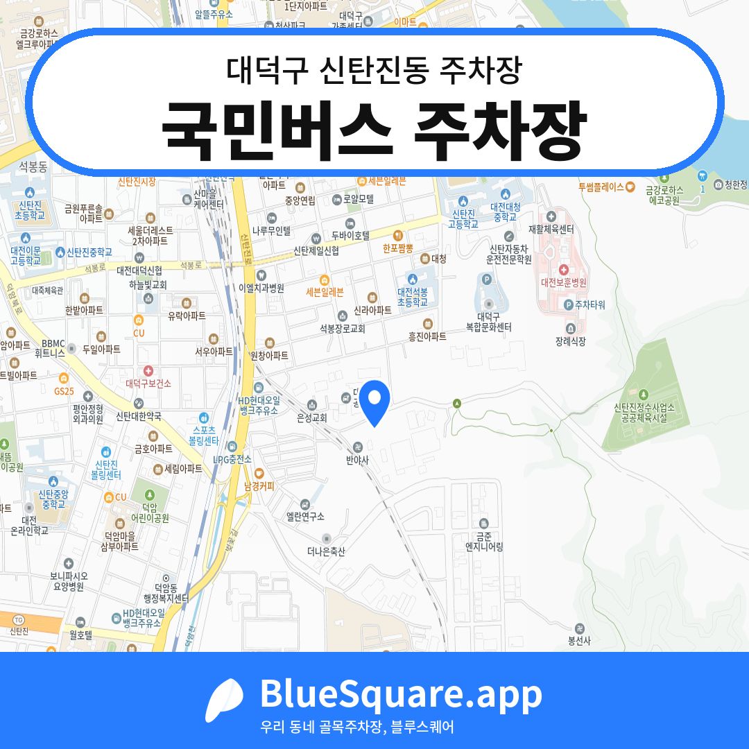 국민버스 주차장 위치 지도 — 대전 대덕구 신탄진동 | 블루스퀘어 주차