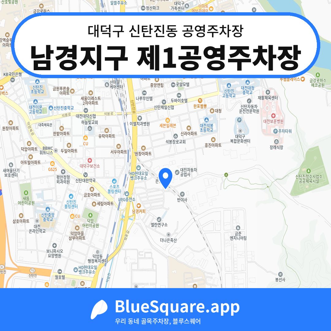 남경지구 제1공영주차장 위치 지도 — 대전 대덕구 신탄진동 | 블루스퀘어 주차