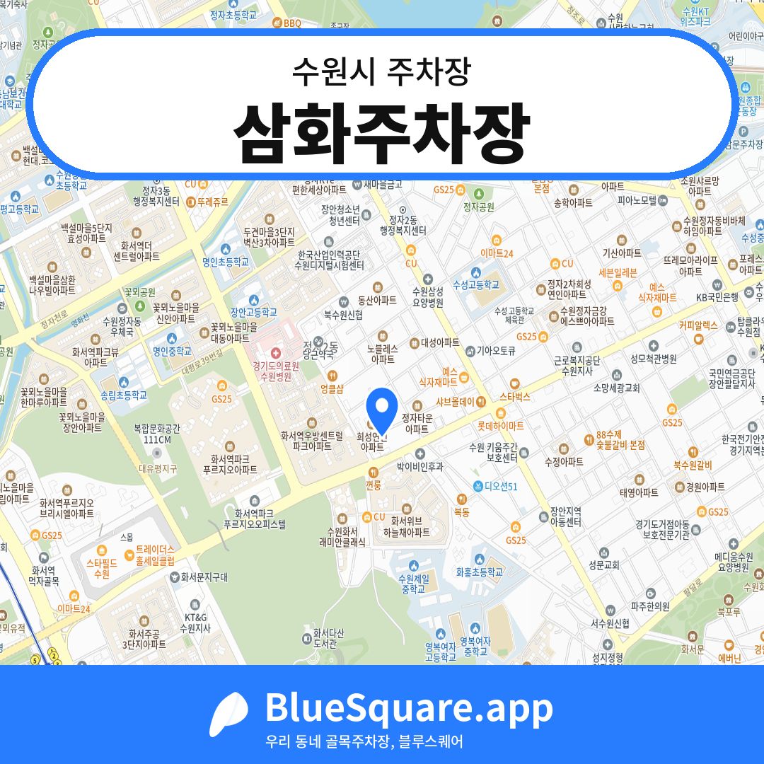 삼화주차장 위치 지도 — 경기 수원시 | 블루스퀘어 주차