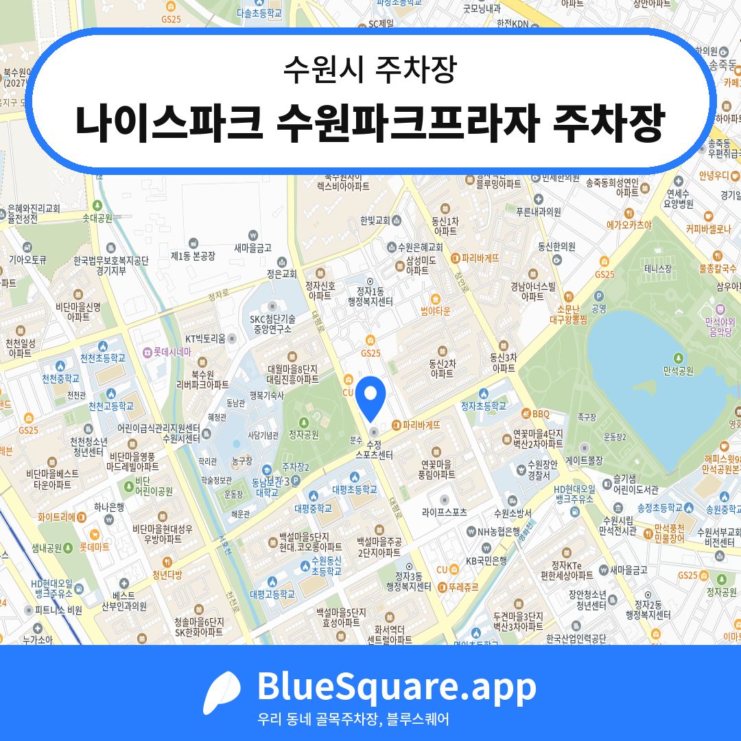 나이스파크 수원파크프라자 주차장 위치 지도 — 경기 수원시 | 블루스퀘어 주차