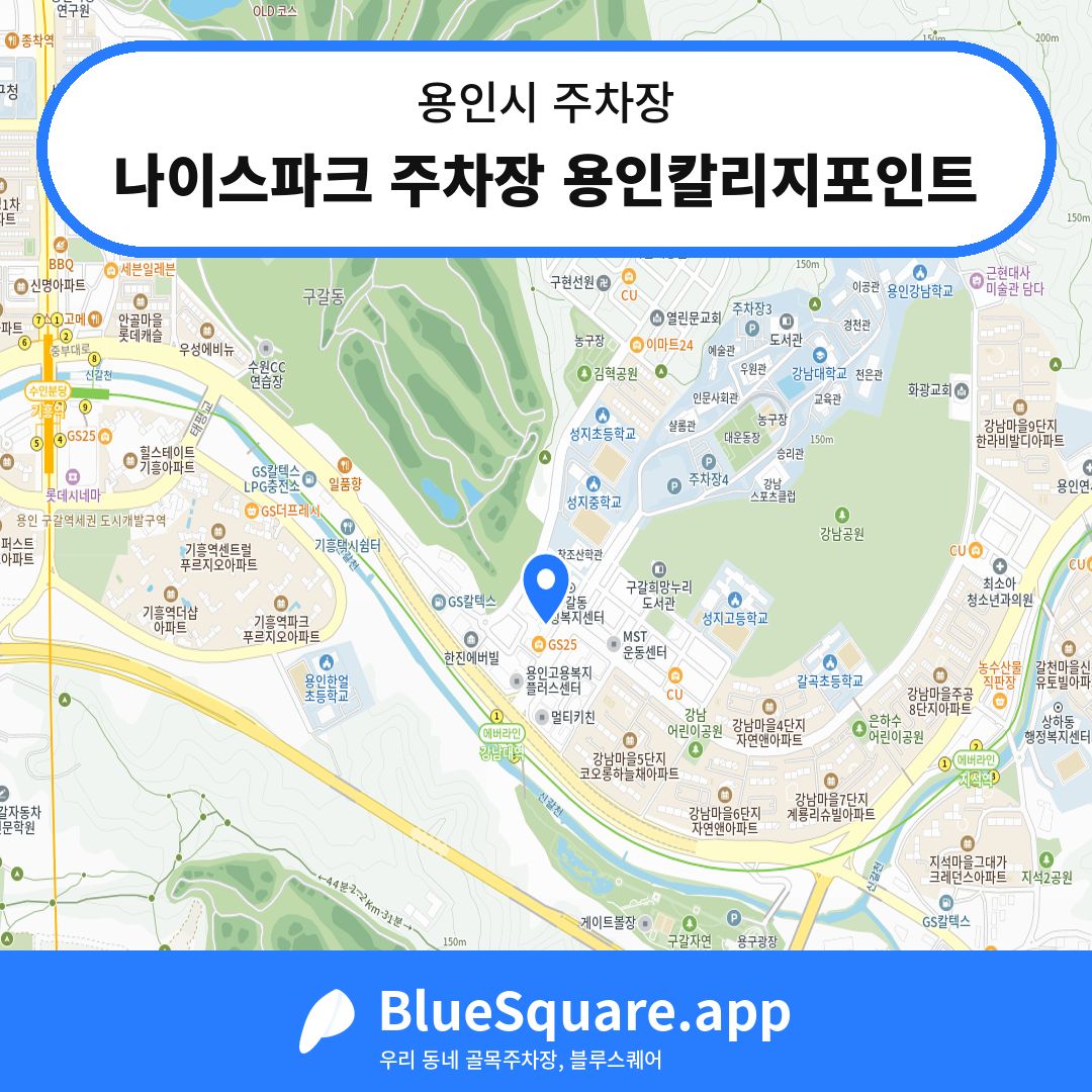 나이스파크 주차장 용인칼리지포인트 위치 지도 — 경기 용인시 | 블루스퀘어 주차