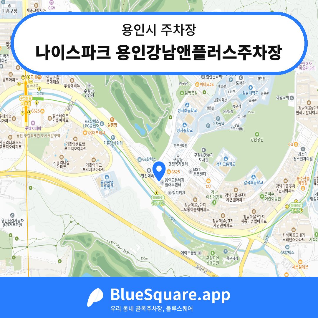나이스파크 용인강남앤플러스주차장 위치 지도 — 경기 용인시 | 블루스퀘어 주차