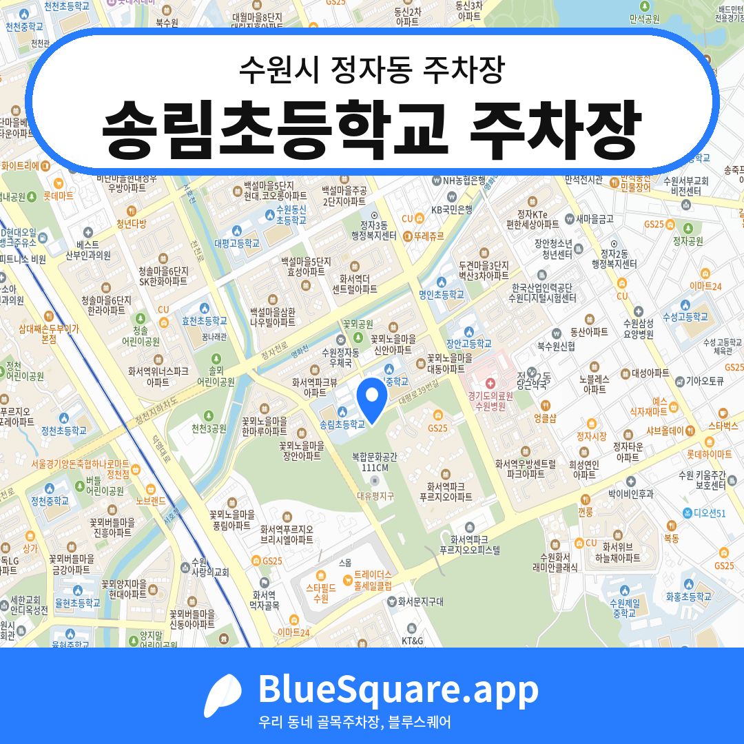 송림초등학교 주차장 위치 지도 — 경기 수원시 정자동 | 블루스퀘어 주차