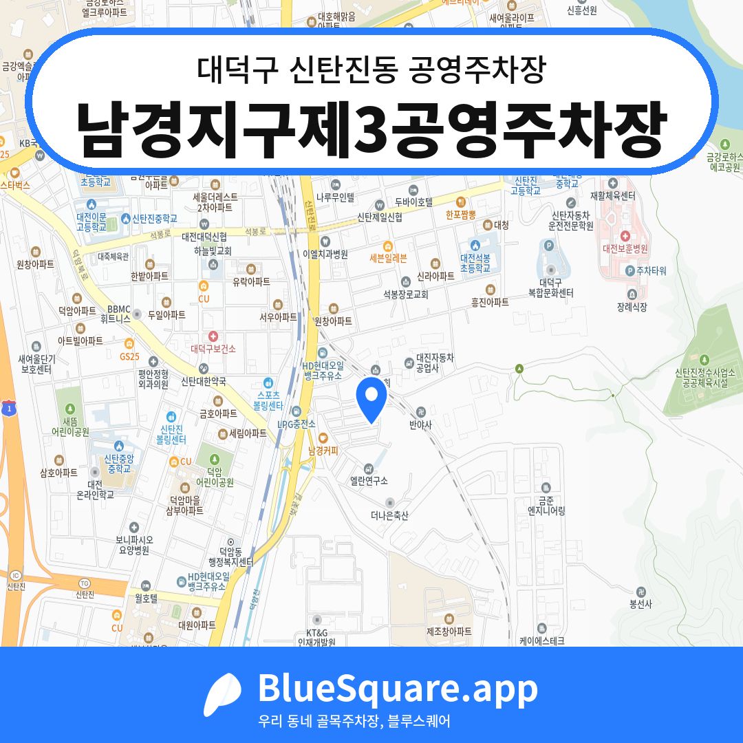 남경지구제3공영주차장 위치 지도 — 대전 대덕구 신탄진동 | 블루스퀘어 주차
