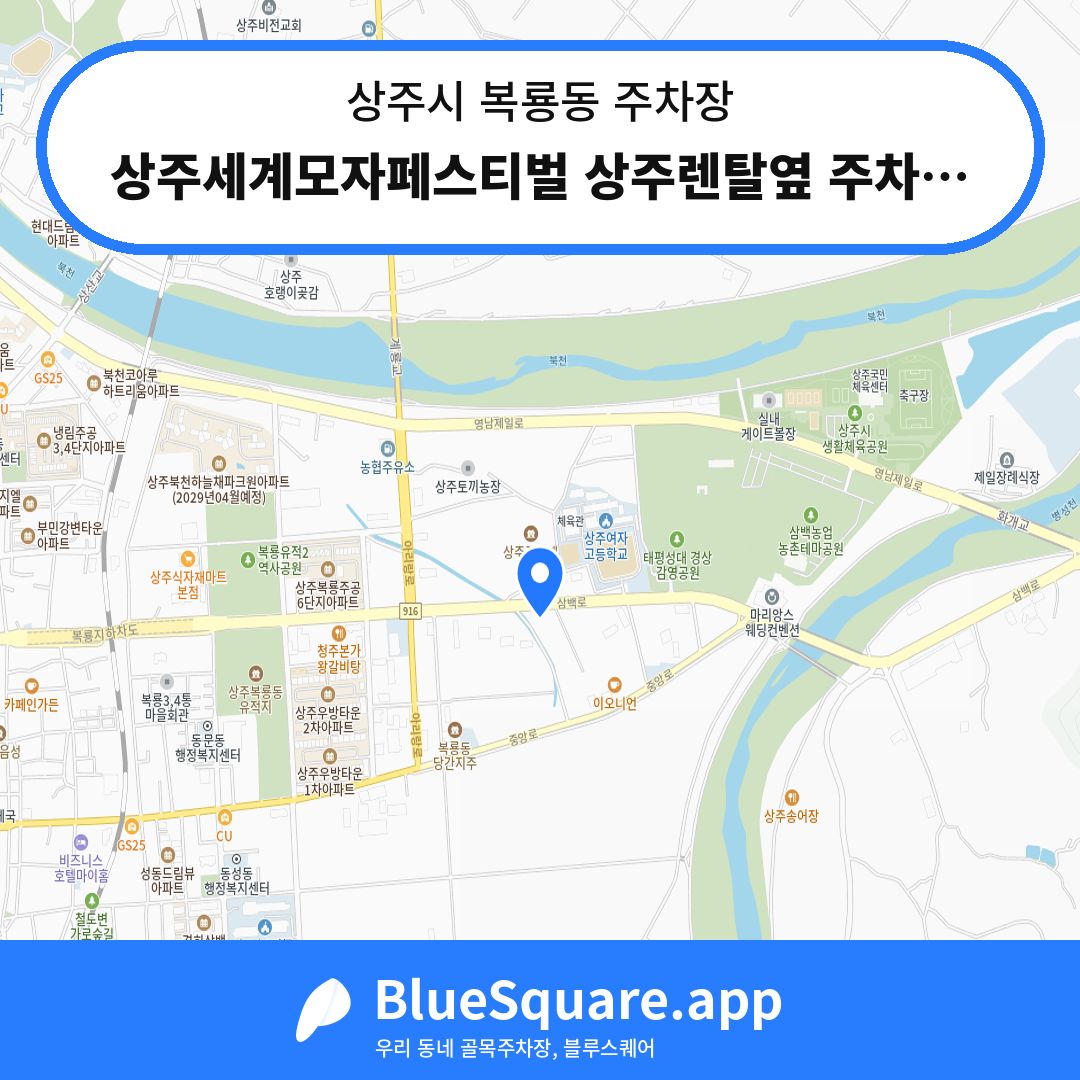 상주세계모자페스티벌 상주렌탈옆 주차장 위치 지도 — 경북 상주시 복룡동 | 블루스퀘어 주차