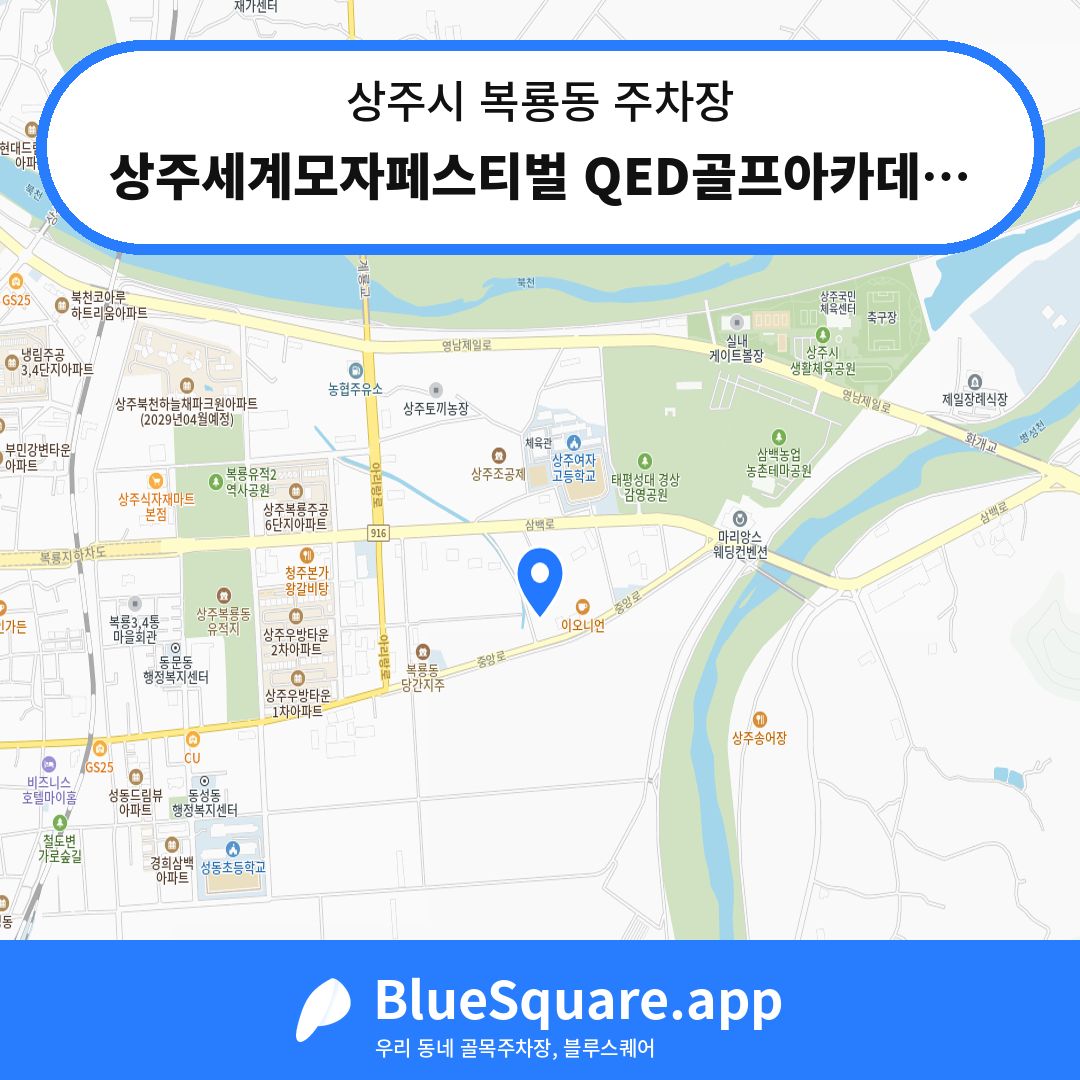 상주세계모자페스티벌 QED골프아카데미옆 주차장 위치 지도 — 경북 상주시 복룡동 | 블루스퀘어 주차