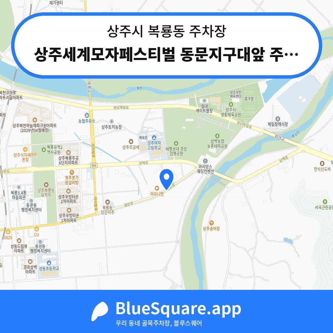 상주세계모자페스티벌 동문지구대앞 주차장 위치 지도 — 경북 상주시 복룡동 | 블루스퀘어 주차