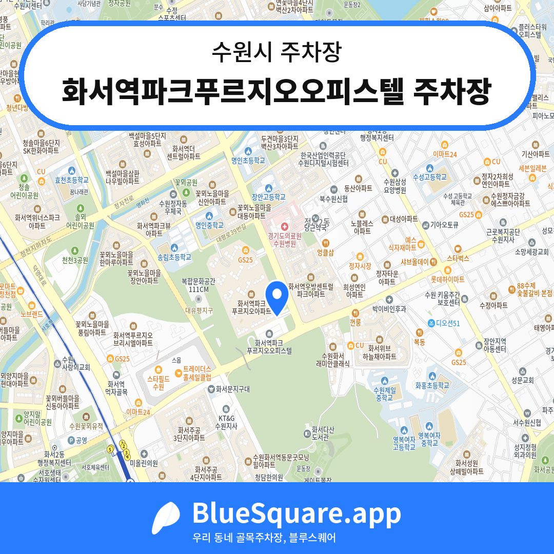 화서역파크푸르지오오피스텔 주차장 위치 지도 — 경기 수원시 | 블루스퀘어 주차