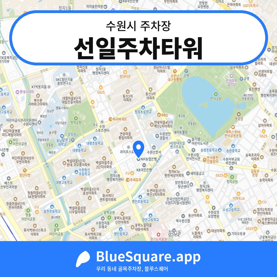 선일주차타워 위치 지도 — 경기 수원시 | 블루스퀘어 주차