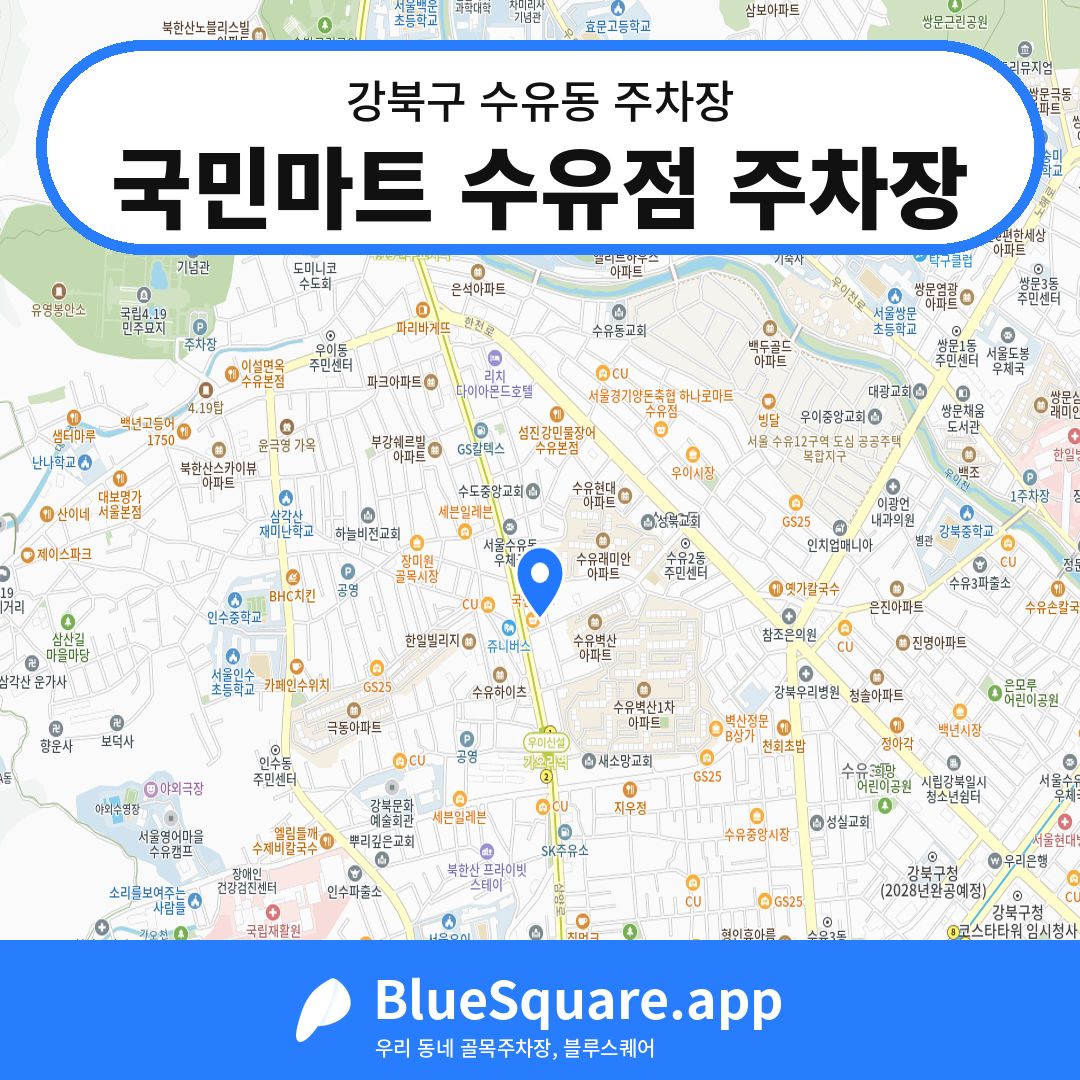 국민마트 수유점 주차장 위치 지도 — 서울 강북구 수유동 | 블루스퀘어 주차