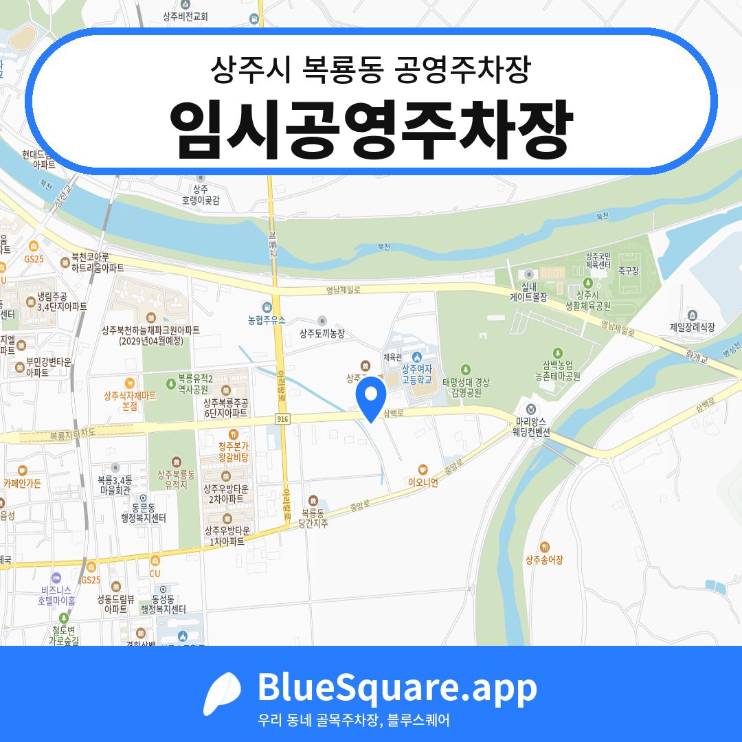 임시공영주차장 위치 지도 — 경북 상주시 복룡동 | 블루스퀘어 주차