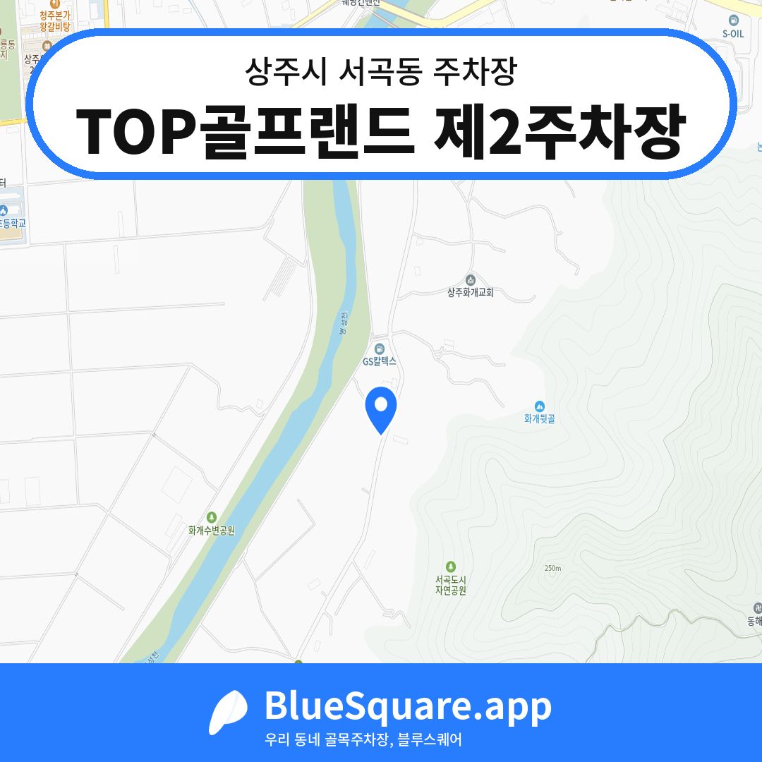 TOP골프랜드 제2주차장 위치 지도 — 경북 상주시 서곡동 | 블루스퀘어 주차