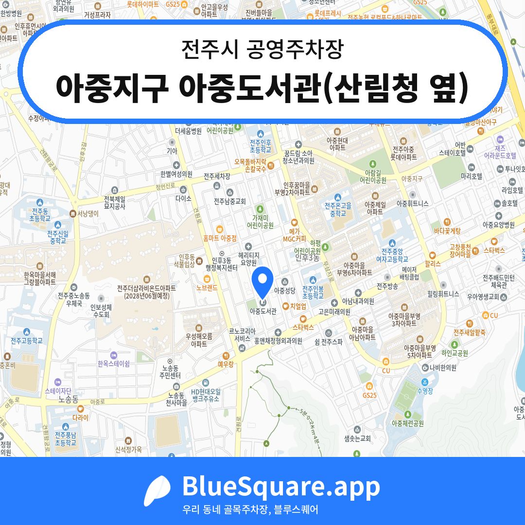 아중지구 아중도서관(산림청 옆) 위치 지도 — 전북 전주시 | 블루스퀘어 주차