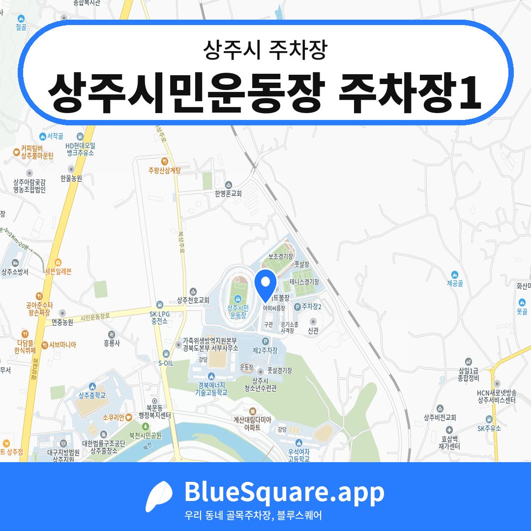 상주시민운동장 주차장1 위치 지도 — 경북 상주시 | 블루스퀘어 주차