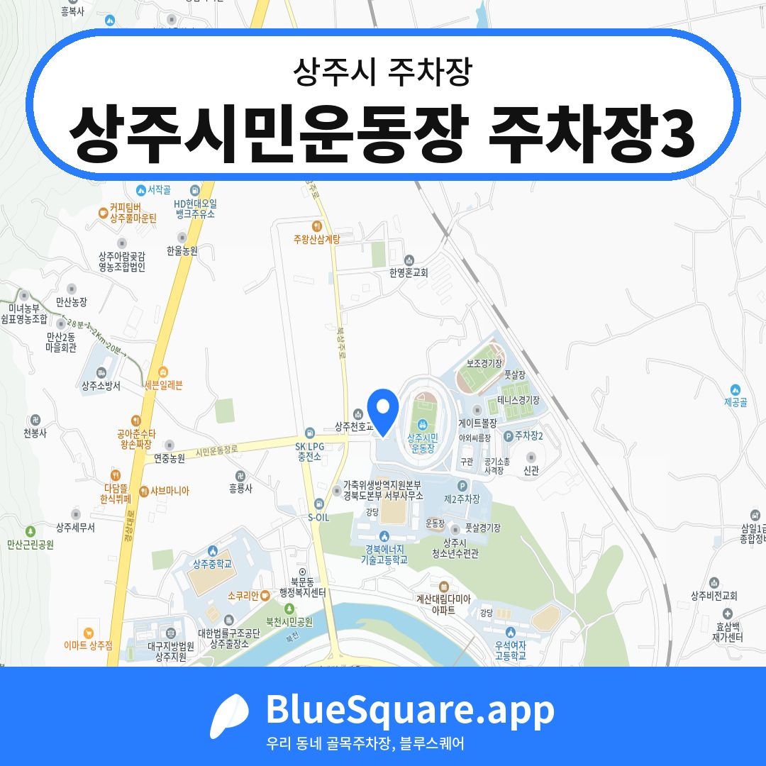 상주시민운동장 주차장3 위치 지도 — 경북 상주시 | 블루스퀘어 주차