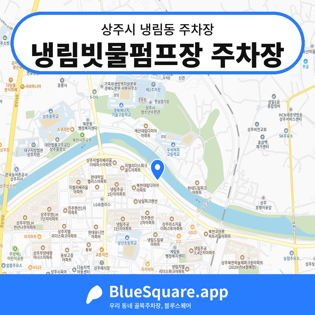 냉림빗물펌프장 주차장 위치 지도 — 경북 상주시 냉림동 | 블루스퀘어 주차