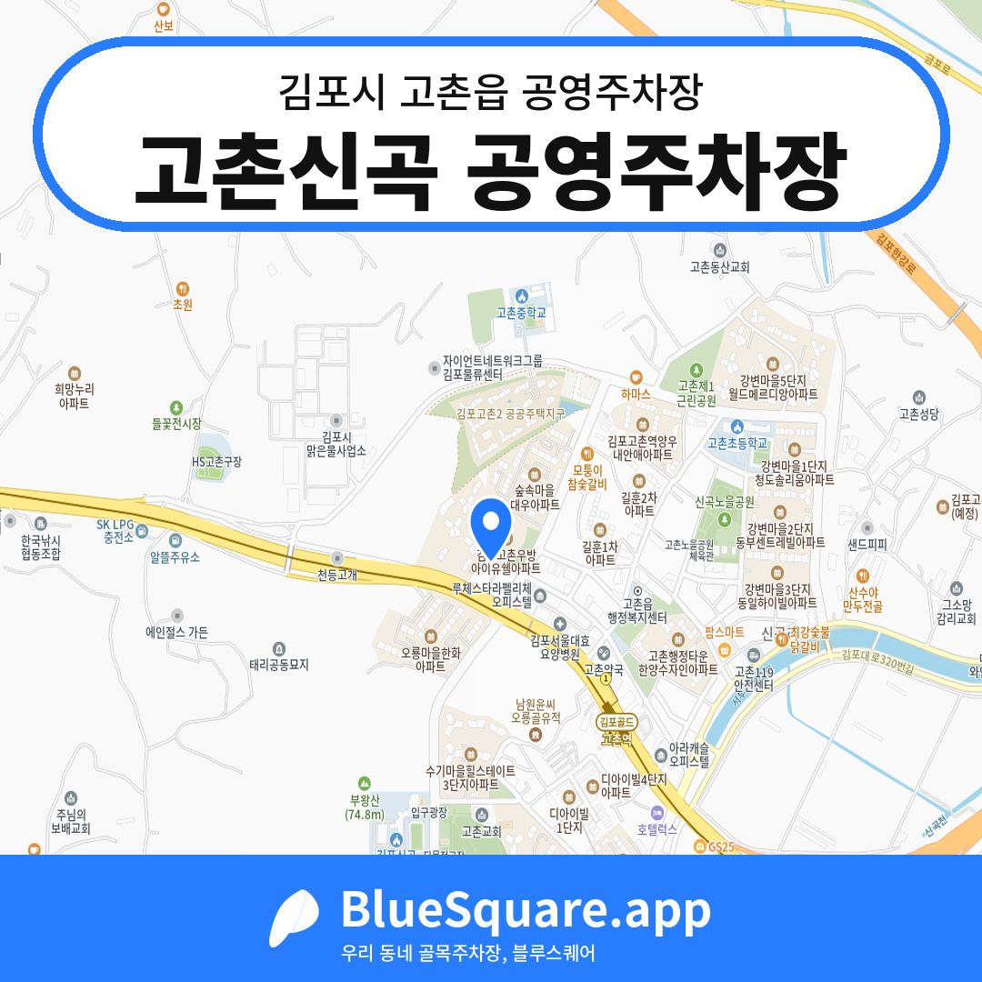 고촌신곡 공영주차장 위치 지도 — 경기 김포시 고촌읍 | 블루스퀘어 주차